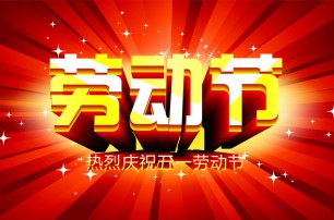 又是一年逢五一，勞動(dòng)一年要休息，放松心情與心意，養(yǎng)精蓄銳打打氣，享受生活要牢記，遙寄友情與惦記，青州市六豐牧業(yè)有限公司愿您勞動(dòng)節(jié)快樂(lè)，生活順心，工作如意！